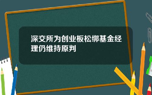 深交所为创业板松绑基金经理仍维持原判