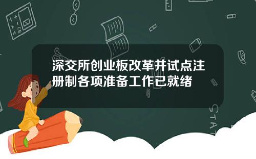 深交所创业板改革并试点注册制各项准备工作已就绪