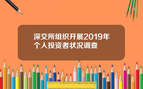 深交所组织开展2019年个人投资者状况调查