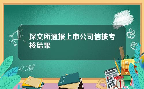 深交所通报上市公司信披考核结果