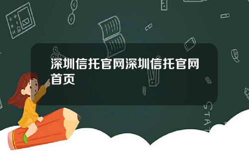 深圳信托官网深圳信托官网首页