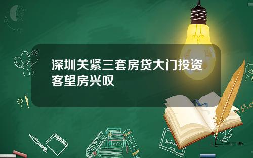 深圳关紧三套房贷大门投资客望房兴叹