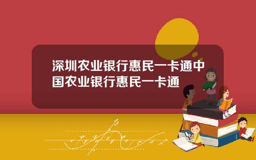 深圳农业银行惠民一卡通中国农业银行惠民一卡通