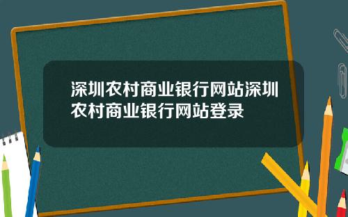 深圳农村商业银行网站深圳农村商业银行网站登录