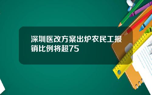 深圳医改方案出炉农民工报销比例将超75