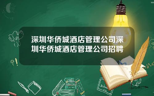 深圳华侨城酒店管理公司深圳华侨城酒店管理公司招聘