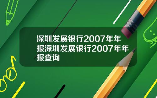 深圳发展银行2007年年报深圳发展银行2007年年报查询