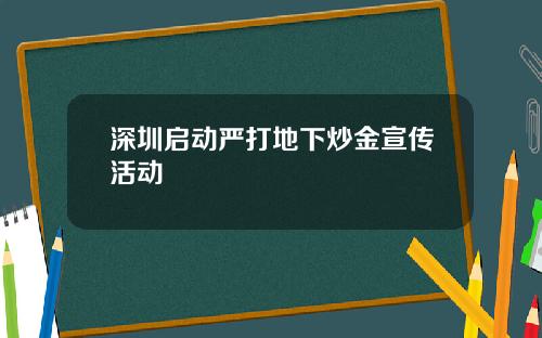 深圳启动严打地下炒金宣传活动