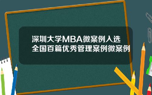 深圳大学MBA微案例入选全国百篇优秀管理案例微案例