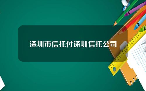 深圳市信托付深圳信托公司