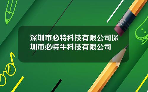 深圳市必特科技有限公司深圳市必特牛科技有限公司