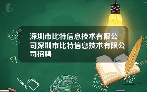 深圳市比特信息技术有限公司深圳市比特信息技术有限公司招聘