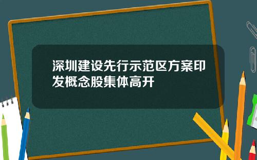 深圳建设先行示范区方案印发概念股集体高开