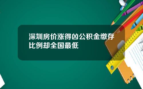 深圳房价涨得凶公积金缴存比例却全国最低