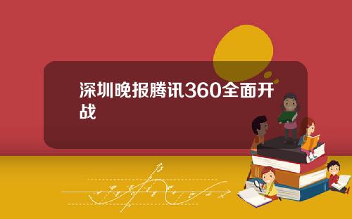 深圳晚报腾讯360全面开战