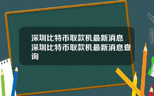 深圳比特币取款机最新消息深圳比特币取款机最新消息查询