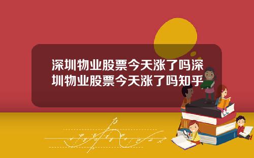 深圳物业股票今天涨了吗深圳物业股票今天涨了吗知乎