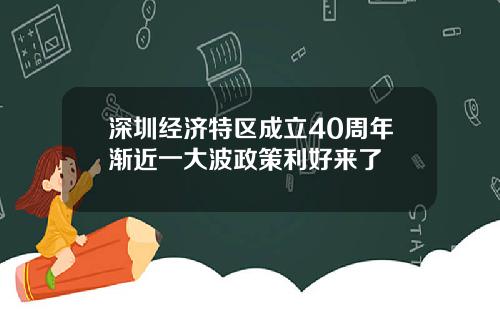 深圳经济特区成立40周年渐近一大波政策利好来了