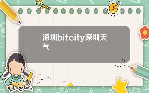 深圳bitcity深圳天气