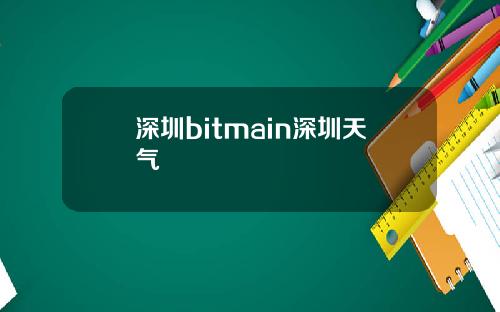 深圳bitmain深圳天气