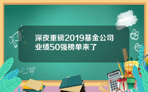 深夜重磅2019基金公司业绩50强榜单来了