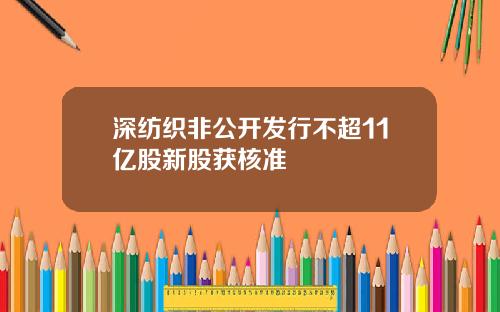 深纺织非公开发行不超11亿股新股获核准