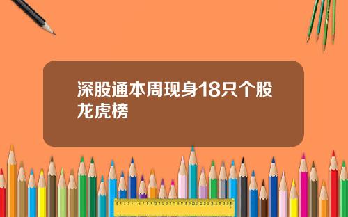 深股通本周现身18只个股龙虎榜