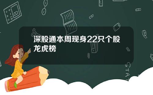 深股通本周现身22只个股龙虎榜