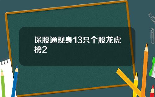 深股通现身13只个股龙虎榜2