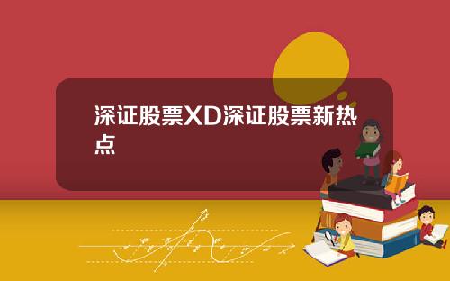 深证股票XD深证股票新热点