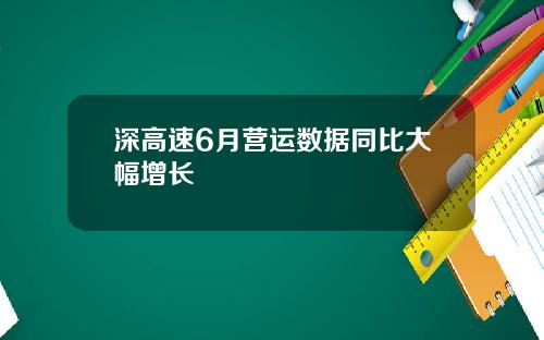 深高速6月营运数据同比大幅增长