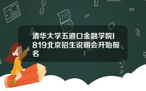 清华大学五道口金融学院I819北京招生说明会开始报名