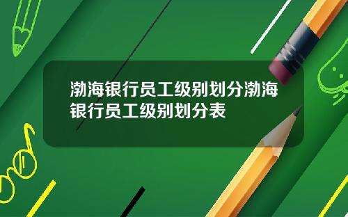 渤海银行员工级别划分渤海银行员工级别划分表