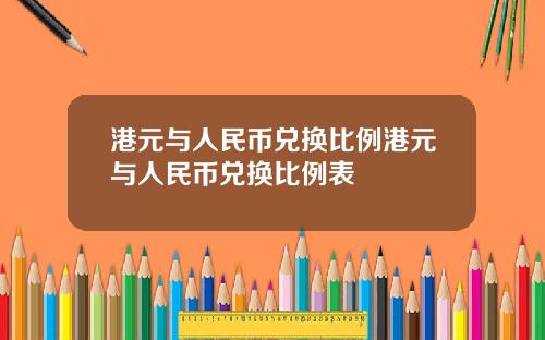 港元与人民币兑换比例港元与人民币兑换比例表