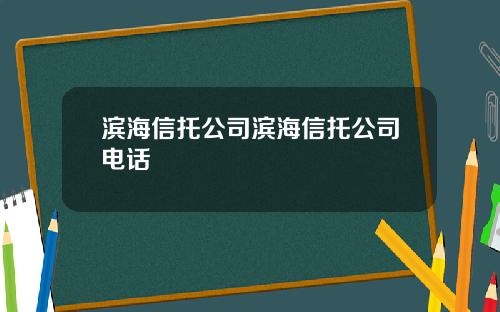 滨海信托公司滨海信托公司电话