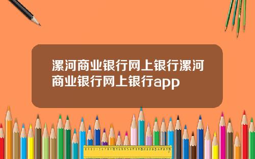 漯河商业银行网上银行漯河商业银行网上银行app