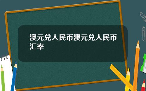 澳元兑人民币澳元兑人民币汇率