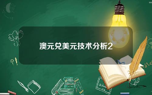 澳元兑美元技术分析2