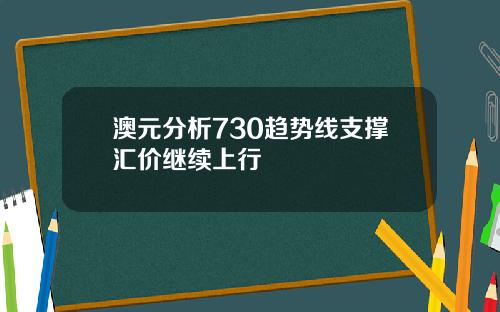 澳元分析730趋势线支撑汇价继续上行