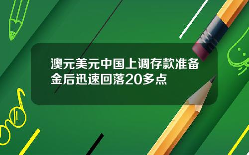 澳元美元中国上调存款准备金后迅速回落20多点