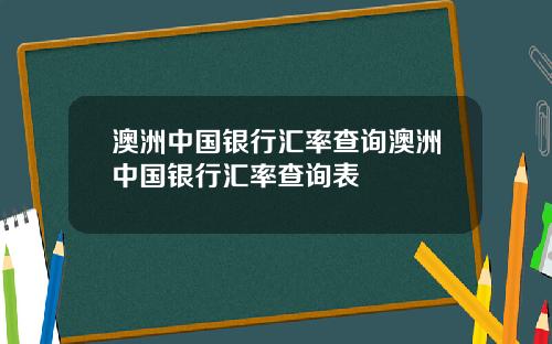 澳洲中国银行汇率查询澳洲中国银行汇率查询表