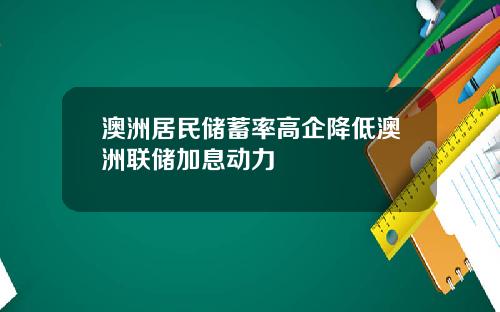 澳洲居民储蓄率高企降低澳洲联储加息动力