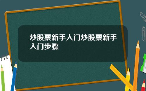 炒股票新手入门炒股票新手入门步骤