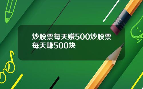 炒股票每天赚500炒股票每天赚500块