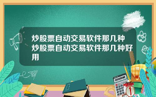 炒股票自动交易软件那几种炒股票自动交易软件那几种好用