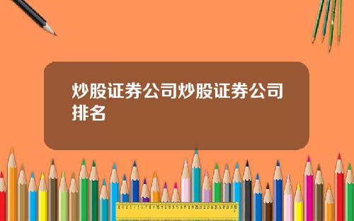 炒股证券公司炒股证券公司排名