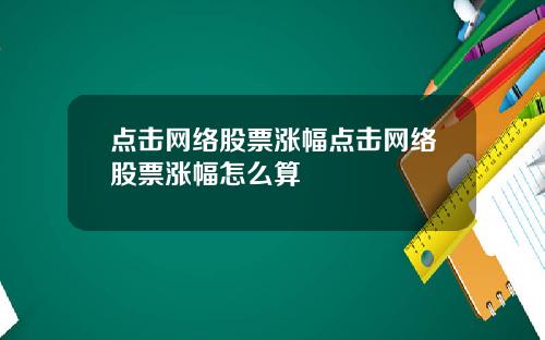 点击网络股票涨幅点击网络股票涨幅怎么算