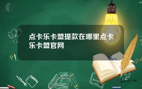 点卡乐卡盟提款在哪里点卡乐卡盟官网