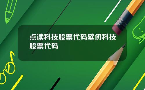 点读科技股票代码壁仞科技股票代码