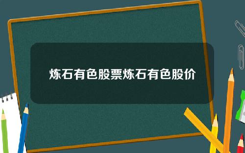 炼石有色股票炼石有色股价